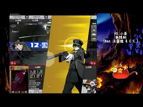 Unlight:Revive 0118 無限制VS小茶對戰紀錄