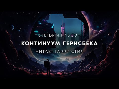 William Gibson-The Gernsback Continuum. Audiobook fiction