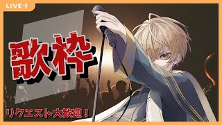 【歌ってみた】目指せ300人!作業のお供にどうぞ! - Song streaming!!【Vtuber】