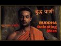 Buddha Teachings 01 सिद्धार्थ ने मारा को कैसे पराज