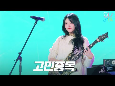 QWER 히나(HINA) - 고민중독 @ 260101 서울콘X World K-pop Festival