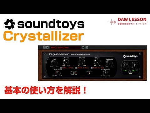soundtoys / Crystallizer 基本の使い方とレビュー