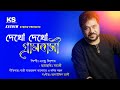 Dekho Dekho Grambashi দেখো দেখো গ্রামবাসী Andrew Kishor Ronggin So