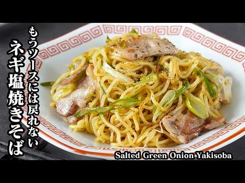 ネギ塩豚焼きそばの作り方|10分で完成!ソース不要で激うま!麺がモチモチ香ばしいやみつき絶品塩焼きそばレシピ【焼きそばレシピ・麺・フライパン・ランチ・時短】【料理研究家ゆかり】