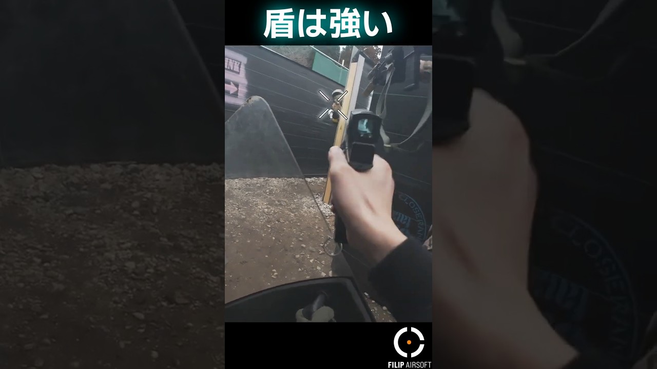 【サバゲー】盾は強い！！！ #airsoft #airsoftjapan #サバゲー #エアガン #airsoftcqb