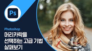 [포토샵] #28 머리카락을 선택하는 고급 기법 살펴보기