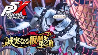 【ペルソナ５: The Phantom X】4章「誠実なる仮面」第二幕完結 (亜蘭の調査結果、再びシモツナパレスへ、ボス戦 逢坂大地) ストーリー攻略【P5X】※ネタバレあり