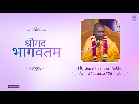 श्रीमद भागवतम || 𝗛𝗚 𝗚𝗼𝗽𝗮𝗹 𝗖𝗵𝗮𝗺𝗽𝘂 𝗣𝗿𝗮𝗯𝗵𝘂 || 𝟮𝟲𝘁𝗵 𝗝𝗮𝗻 𝟮𝟬𝟮𝟲 @ISKCONNVCCPune