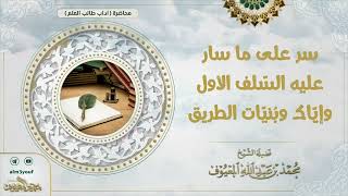 صورة سر على ما سار عليه السّلف الأول وإيّاك وبُنيّات الطريق