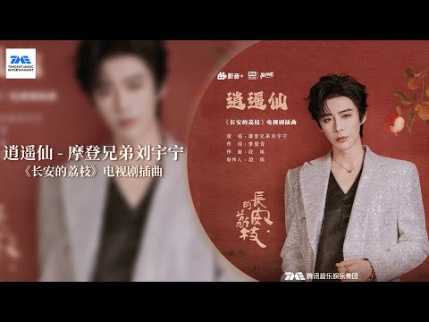 【剧好听的OST】摩登兄弟#刘宇宁 《#逍遥仙》洒脱不羁中带着戏谑的歌声，唱尽命运浮沉与世态炎凉 |《长安的荔枝》电视剧原声带 | TME腾讯音乐