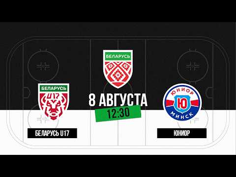 Беларусь U17 - Юниор | 08.08.2026 | Товарищеский матч | Прямая трансляция