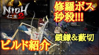 【仁王2 Nioh2】ビルド紹介【鎖鎌&藪切】(Ver.1.14)