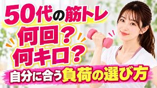 「50代の筋トレ、何回・何キロがいい？自宅でできる回数と重さの選び方」