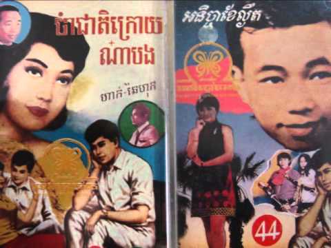 Sinn Sisamouth And Pan Ron - Reap Chom Kloun (tov leng koh dach)