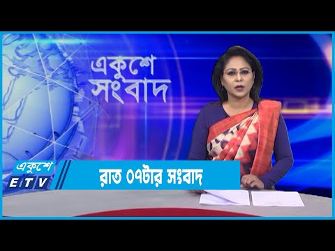 07 PM News || সন্ধ্যা ০৭টার সংবাদ || 03 January 2022