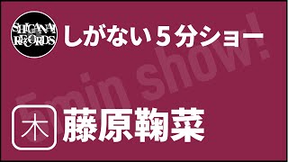 [しがない5分ショー]20260820