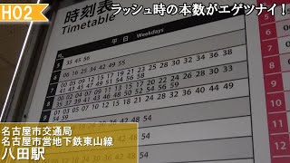平日ラッシュの本数がえげつない！ のんびり気ままに鉄道撮影992　名古屋市営地下鉄 八田駅編　subway Hatta Station