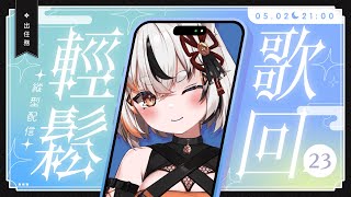 [Vtub] 亞璐ARU 歌雜 開心輕鬆的歡樂時光 一起進來聽聽歌吧輕鬆歌回