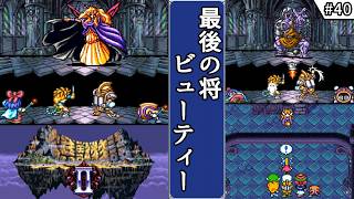 【大貝獣物語2・ゆっくり実況】　#40　最後の将・ビューティー　【スーパーファミコン・初見】