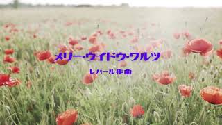 Download lagu 【連弾】小１　メリー・ウイドウ・ワルツ　(レハール作曲） mp3