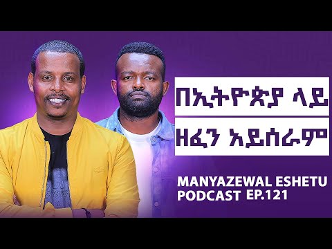 የአስኔ ዙምባራ ዘፈን ማቆም ||ከገዳማት የተሰጠው ጥበብ|| ኢትዮጵያውያን የሚጎዷት የሚገጥማቸው ቅጣት|| Manyazewal Eshetu Podcast Ep.121 