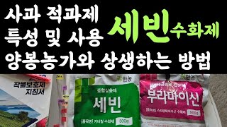 세빈수화제 / 사과적과제 특성 및 사용법? / 양봉농가와 상생하는 방법 