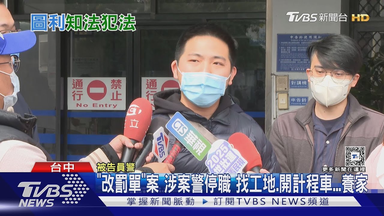 「改罰單」案涉案警停職 找工地、開計程車...養家