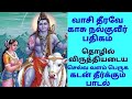 வாசி தீரவே காசு நல்குவீர் பதிகம் வாச�