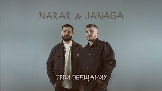 NARAR & JANAGA - Твои обещания (2022)