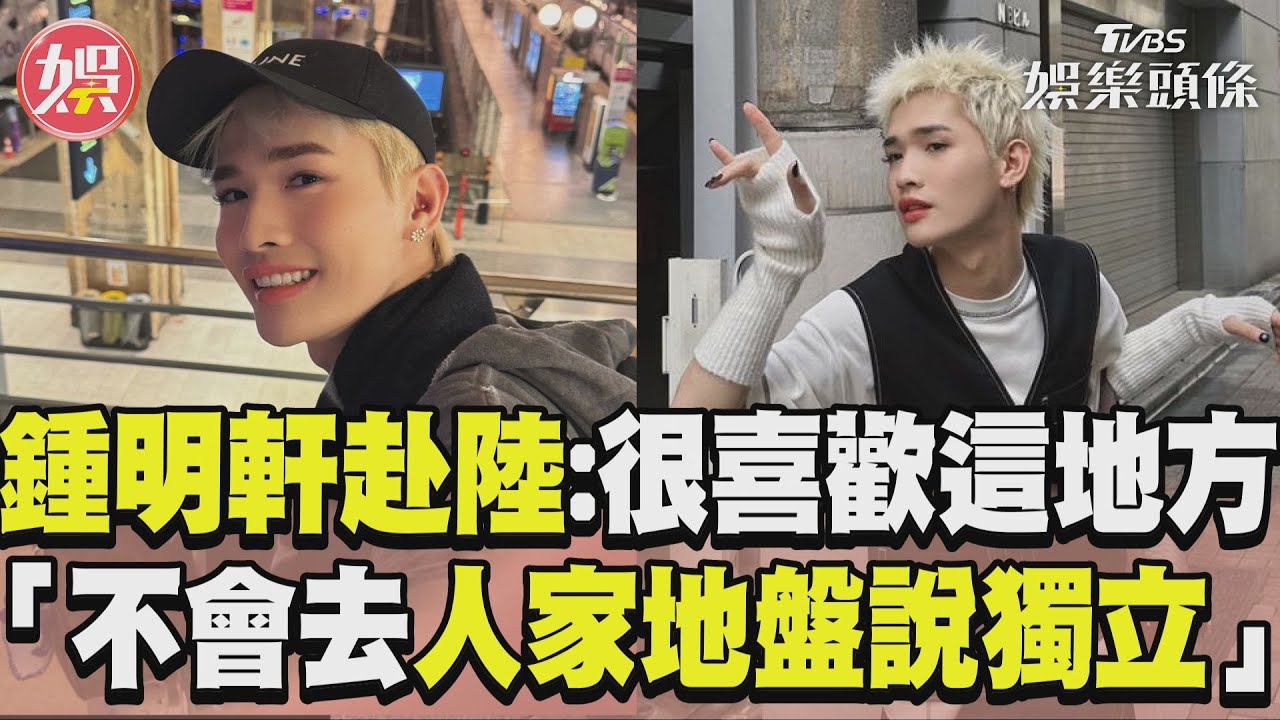 赴陸拍片挨罵!鍾明軒再反擊:我是台灣人 不代表不能愛中國