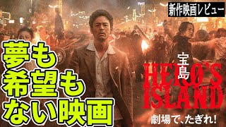 『#宝島』夢も希望もない映画（新作映画レビュー）