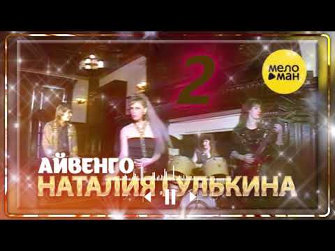 🎵 Cover 2 “Наталья Гулькина — Айвенго” — Vocal Trance (Чеховский И.М.) 🎵