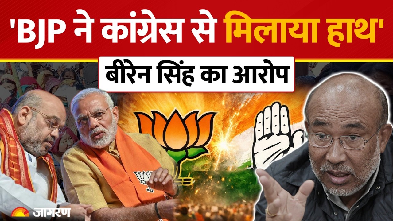 Manipur News Live: पूर्व CM बीरेन सिंह का अपनी ही पार्टी पर हमला, बोले- 'कुर्सी से हटाने का रचा गया