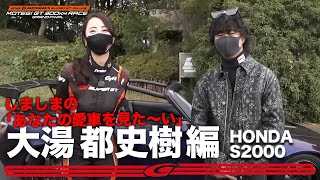 しましまの「あなたの愛車見た～い」【大湯 都史樹編】大湯選手のこだわり満載！