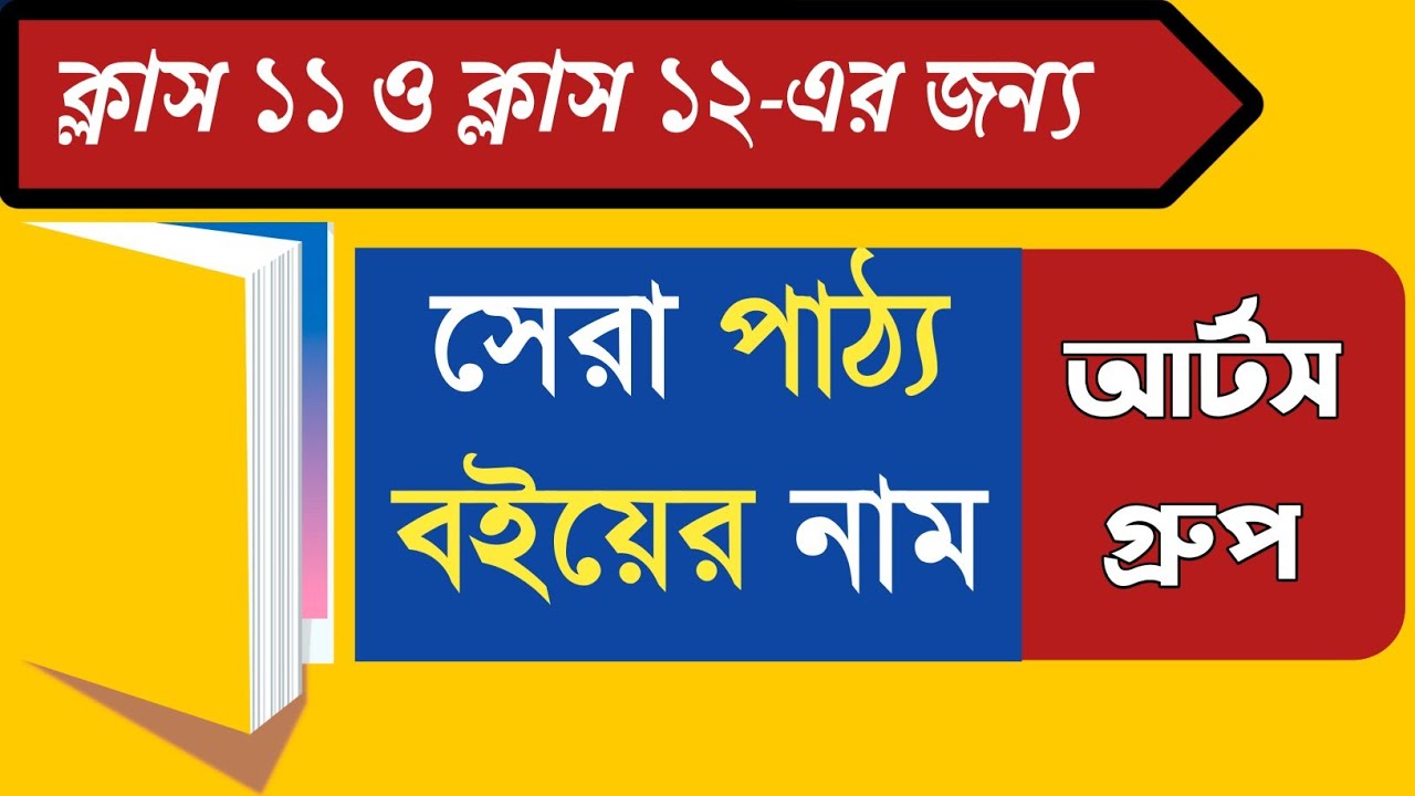 Watch video একাদশ ও দ্বাদশ শ্রেণির আর্টসের সেরা পাঠ্য বই || best textbook for class 11 & class 12 #WBCHSE Now একাদশ ও দ্বাদশ শ্রেণির আর্টসের সেরা পাঠ্য বই || best textbook for class 11 & class 12 #WBCHSE