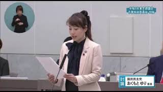 予算特別委員会討論おくもとゆり国民民主党