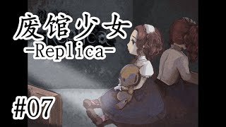 多重反轉！ 劇情控狂喜！ 燒腦懸疑驚悚日文恐怖解謎RPG《廢館少女-Replica-》07【樹懶實況】#廃館少女#恐怖遊戲#恐怖解谜#遊戲實況#日文游戏#恐怖游戏#日文恐怖遊戲#單機遊戲#驚悚遊戲