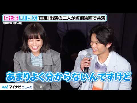 森七菜、“素直すぎる”黒川想矢に思わず笑顔!『国宝』出演の二人が短編映画で共演