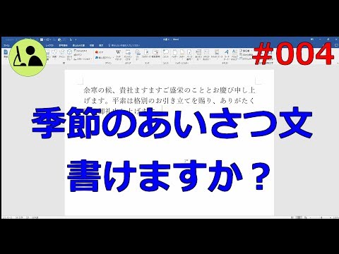 Wordの使い方 【季節のあいさつ文を簡単入力】 #004