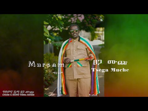 ፀጋ ሙጬ  ማርሠም   MARSEM  TSEGA MUCHE