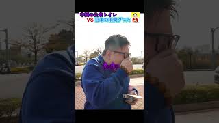 中国の公衆トイレに日本の消臭力を持ち込んだらとんでもない事にwww#中国#海外 #トイレ