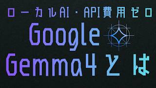【Gemma 4】Google最強AIが自宅PCで動く時代。API費用ゼロ＆ローカルAI構築ガイド