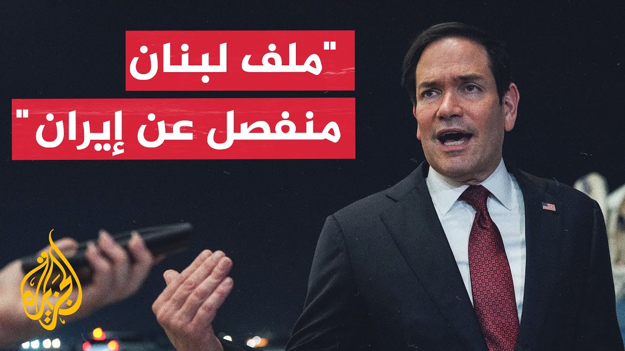 روبيو: لا يمكن إنهاء الأعمال العدائية في المنطقة إذا كان وكلاء إيران يطلقون ا
