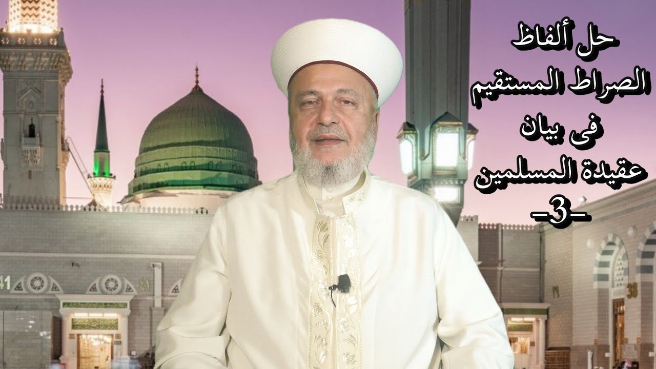 حلّ ألفاظ الصّراط المستقيم فى بيان عقيدة المسلمين (3)