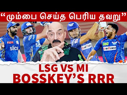 "மும்பை செய்த பெரிய தவறு..  இங்கேதான் Match-ஐ தோற்றது.." - Bosskey's RRR | LSG vs MI Review