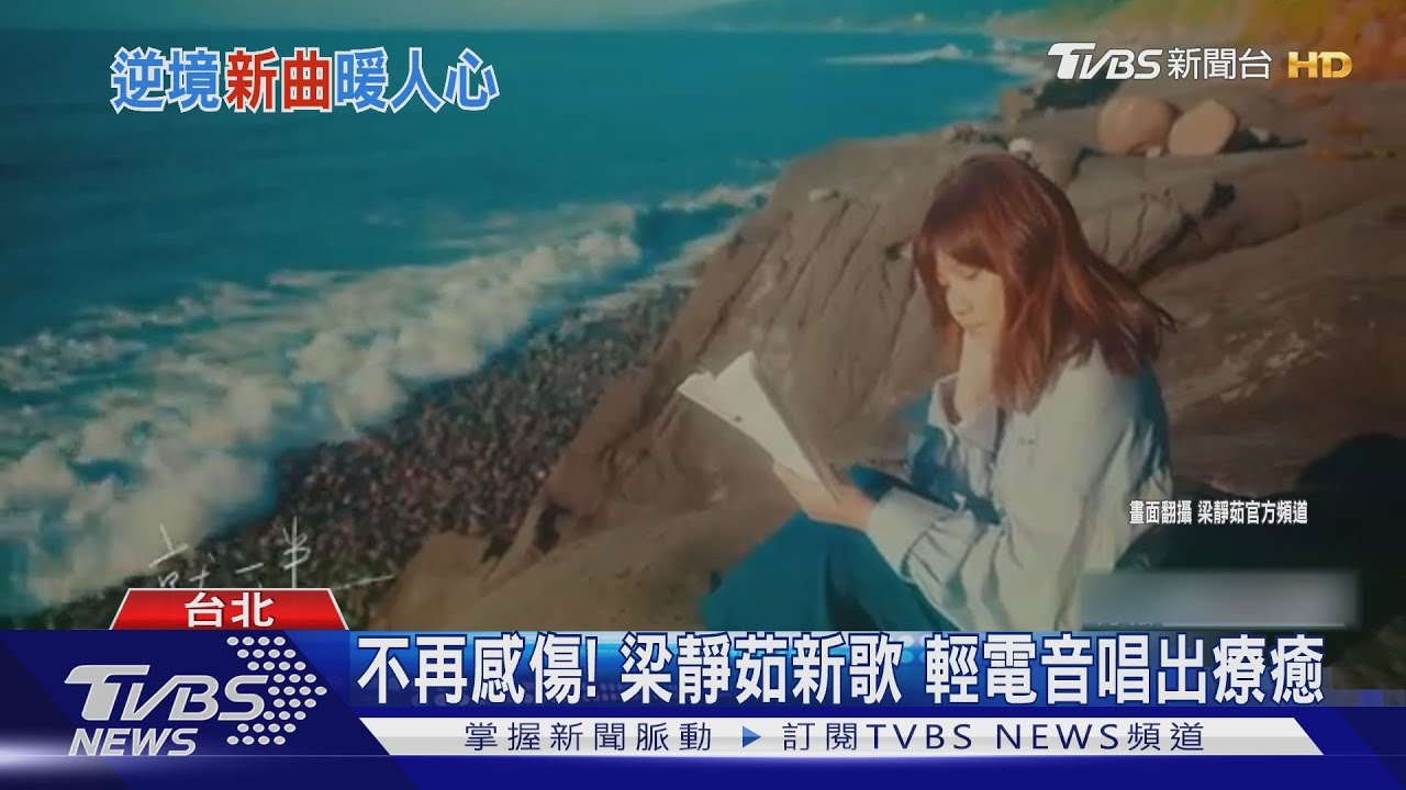 唱出暖心歌聲!梁靜茹嘗試「輕電音」 玖壹壹新單曲勵志