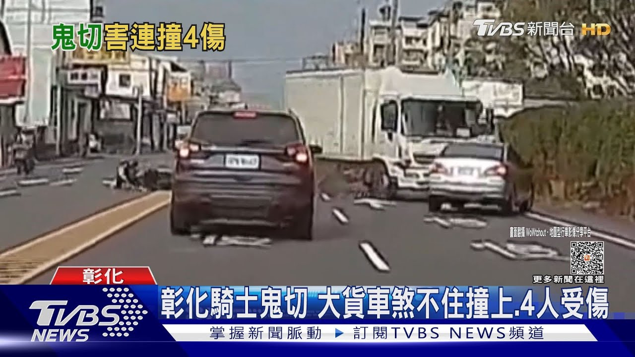 彰化騎士鬼切 大貨車煞不住撞上4人擦挫傷 被撞乘客這行為超暖