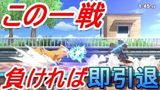 連敗続きで後がない！？この一戦、負ければ即引退します【スマブラSP】