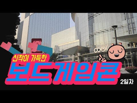 보드게임콘 2일차 행복한바오밥/만두/스타라이트/잼블로/보드피아