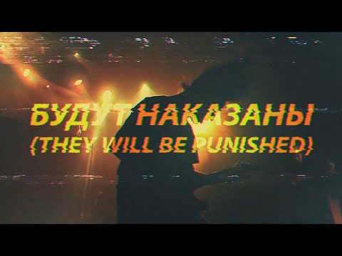 SPACE OF VARIATIONS - Будут Наказаны (Official Video) | Napalm Records